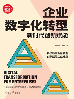 cover image of 企业数字化转型